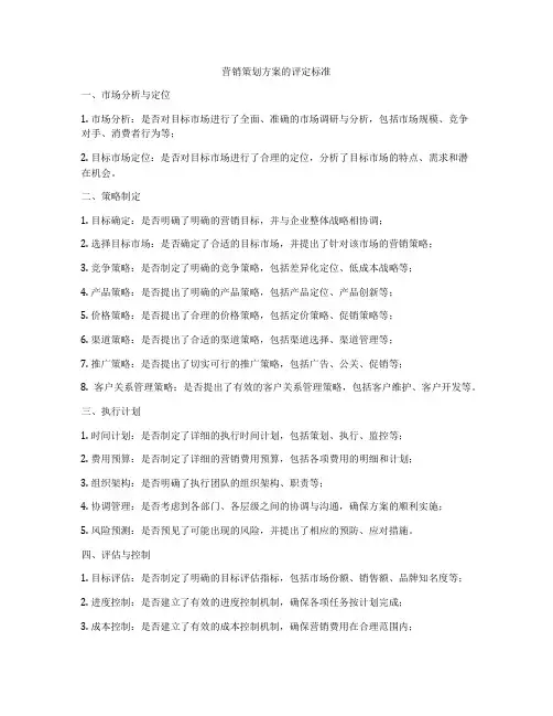营销策划方案的评定标准