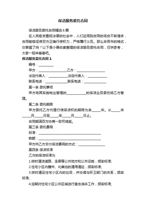 保洁服务委托合同精选6篇