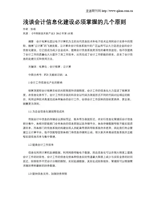 浅谈会计信息化建设必须掌握的几个原则