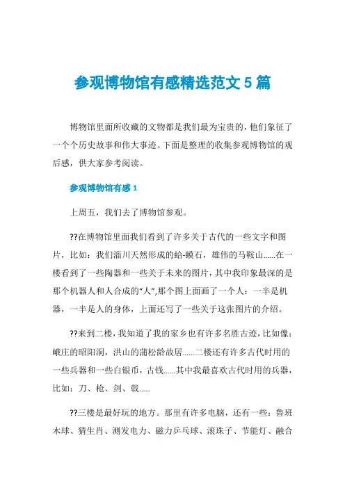 参观博物馆有感精选范文5篇