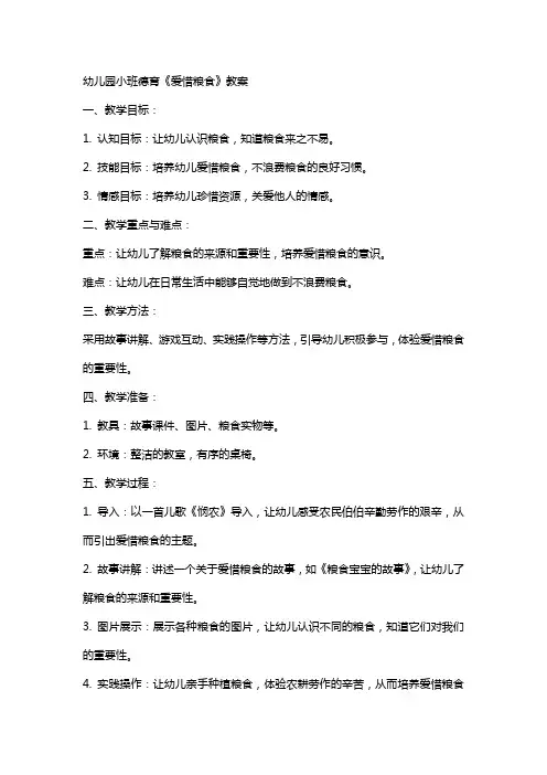 幼儿园小班德育《爱惜粮食》教案