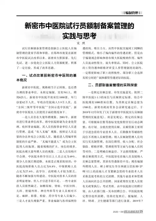 新密市中医院试行员额制备案管理的实践与思考