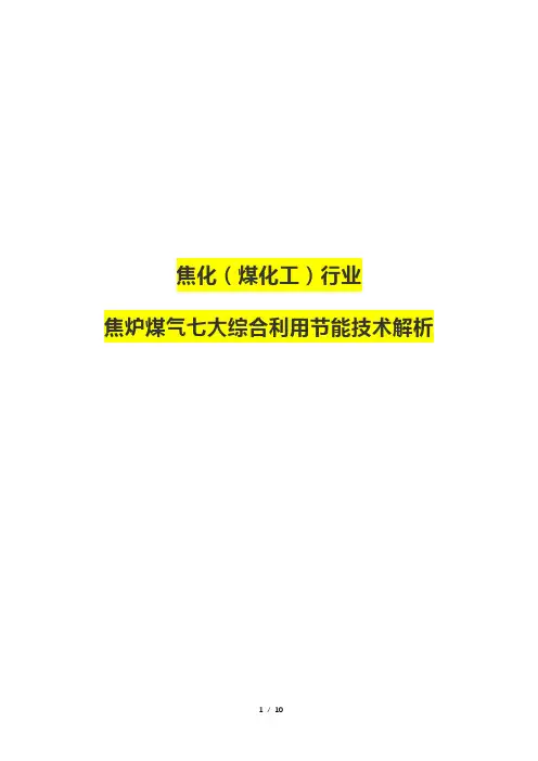 焦化(煤化工)行业焦炉煤气七大综合利用节能技术解析
