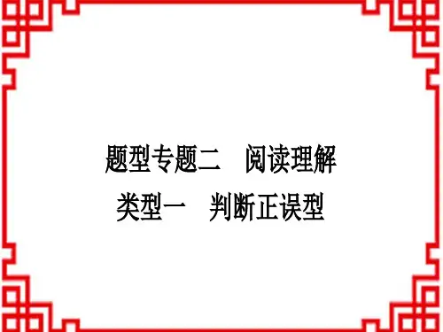 中考英语 中考题型专题 题型专题二 阅读理解类型一 判断正误型