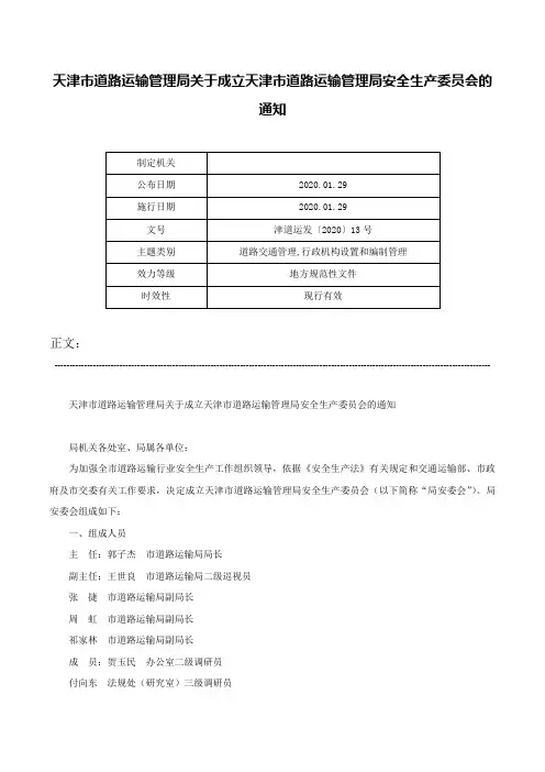 天津市道路运输管理局关于成立天津市道路运输管理局安全生产委员会的通知-津道运发〔2020〕13号