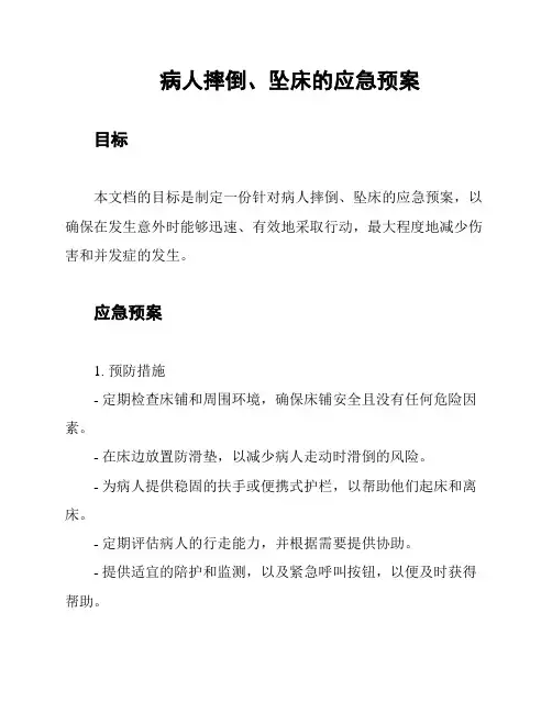 病人摔倒、坠床的应急预案