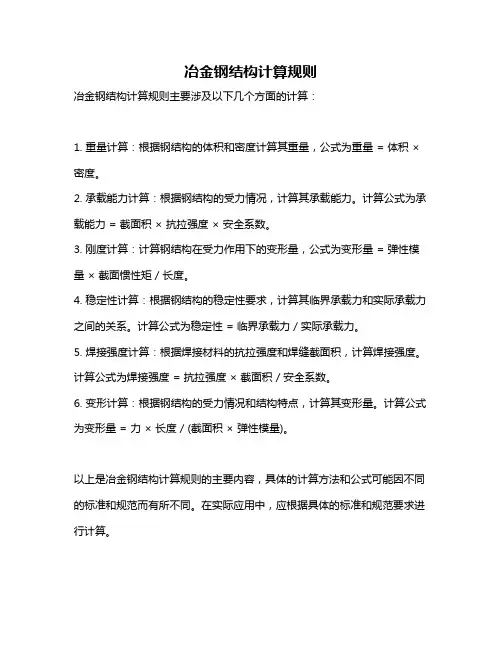 冶金钢结构计算规则
