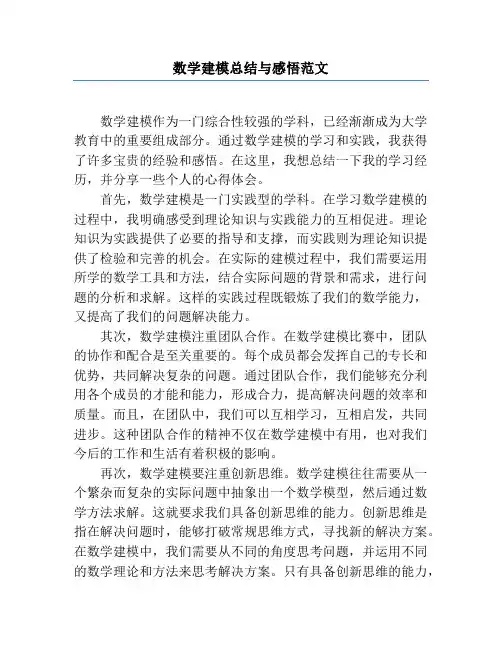 数学建模总结与感悟范文