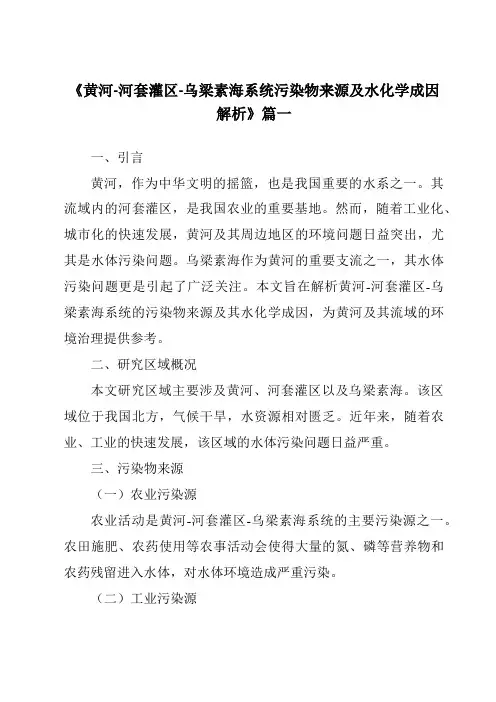 《黄河-河套灌区-乌梁素海系统污染物来源及水化学成因解析》范文