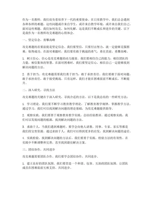 教师攻克难题心得体会范文