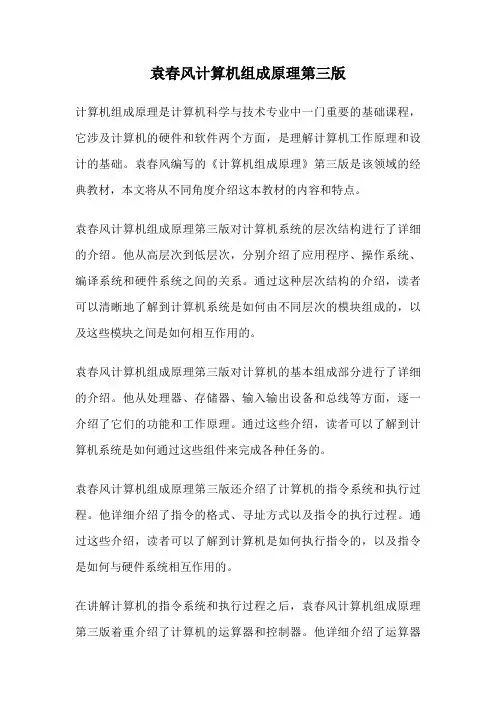 袁春风计算机组成原理第三版