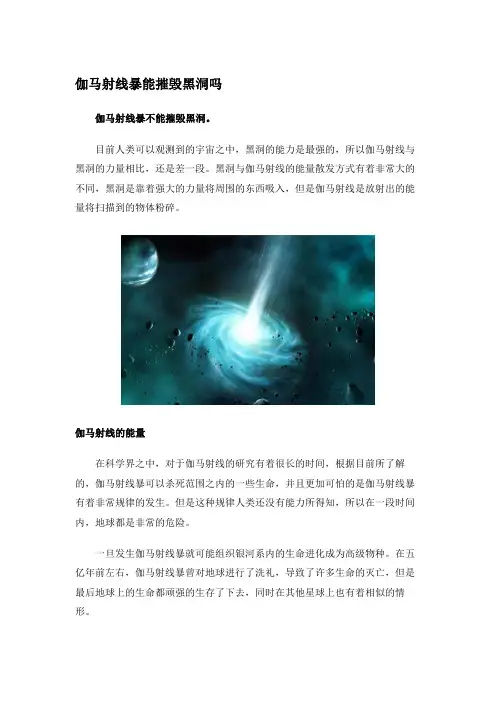 伽马射线暴能摧毁黑洞吗