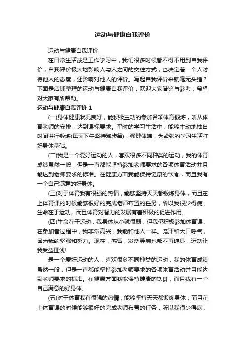 运动与健康自我评价