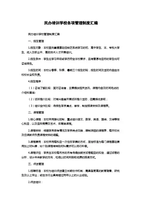 民办培训学校各项管理制度汇编