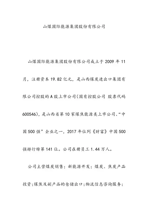 山煤国际能源集团股份有限公司