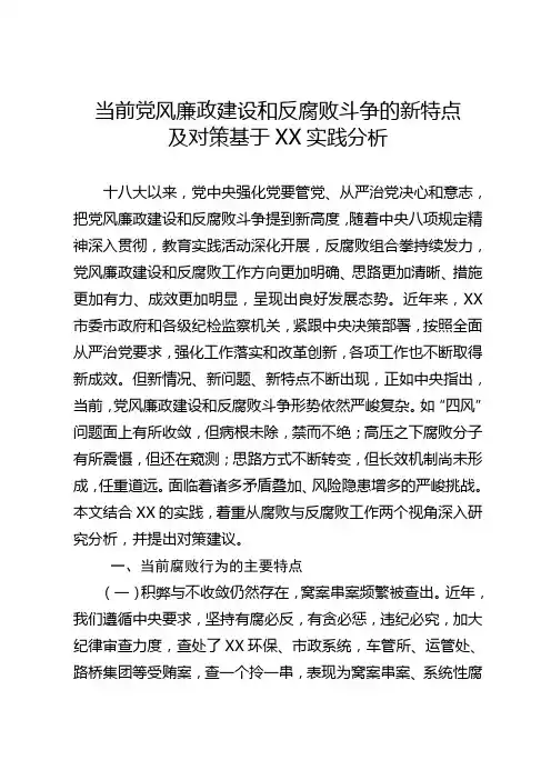 当前党风廉政建设和反腐败斗争的新特点及对策实践分析