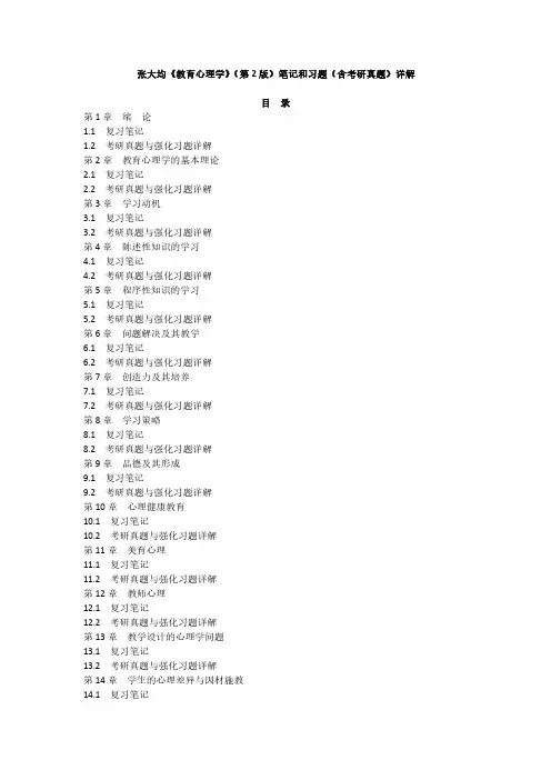 《教育心理学》(第2版)张大均 重难点笔记及课后习题解析