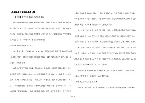 小学生跳蚤市场活动总结4篇