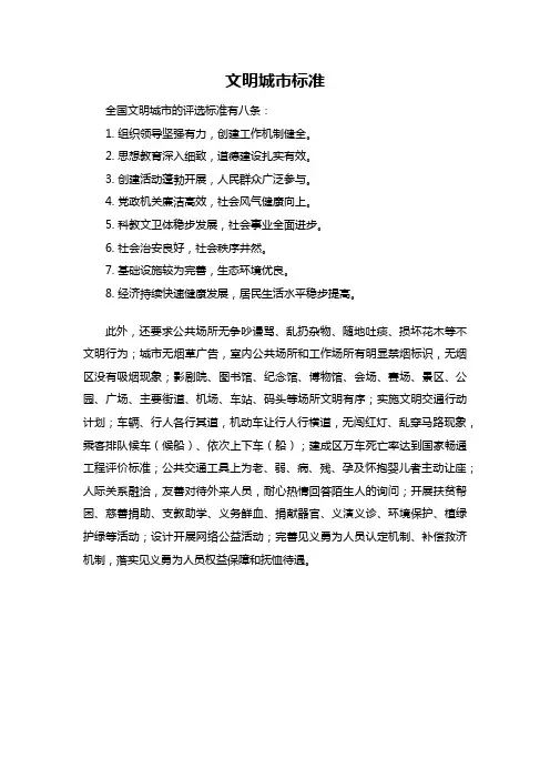 创建文明城市标准