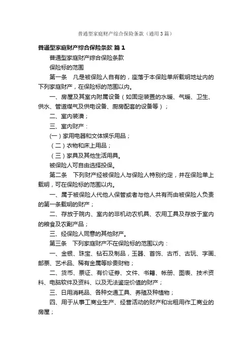 普通型家庭财产综合保险条款（通用3篇）