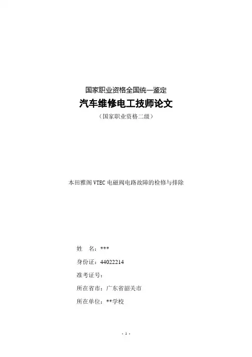本田雅阁VTEC电磁阀电路故障的检修与排除.