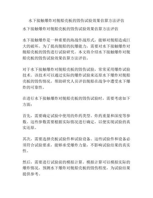 水下接触爆炸对舰船壳板的毁伤试验效果估算方法评估