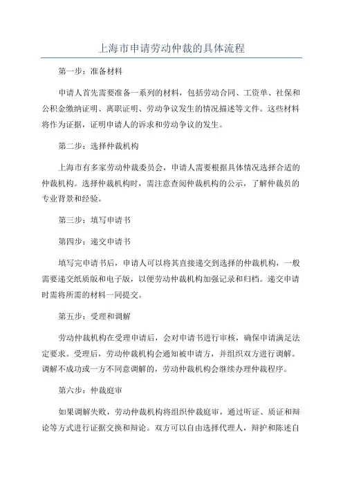 上海市申请劳动仲裁的具体流程