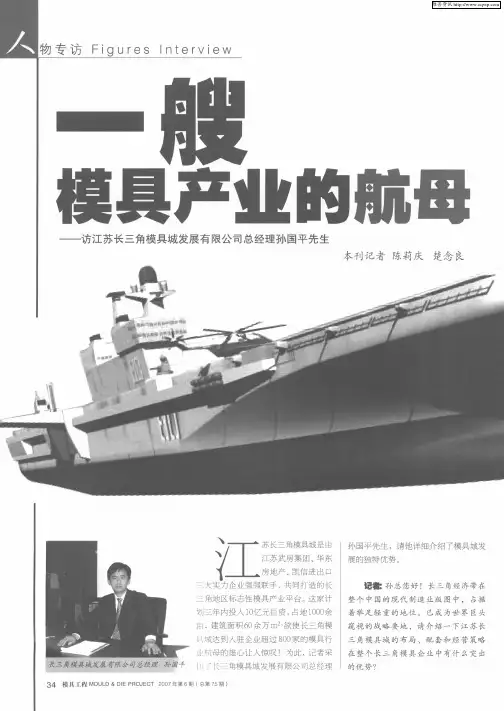 一艘模具产业的航母——访江苏长三角模具城发展有限公司总经理孙国平先生