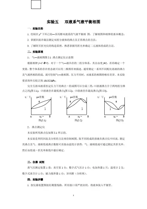 实验四  双液系气液平衡相图