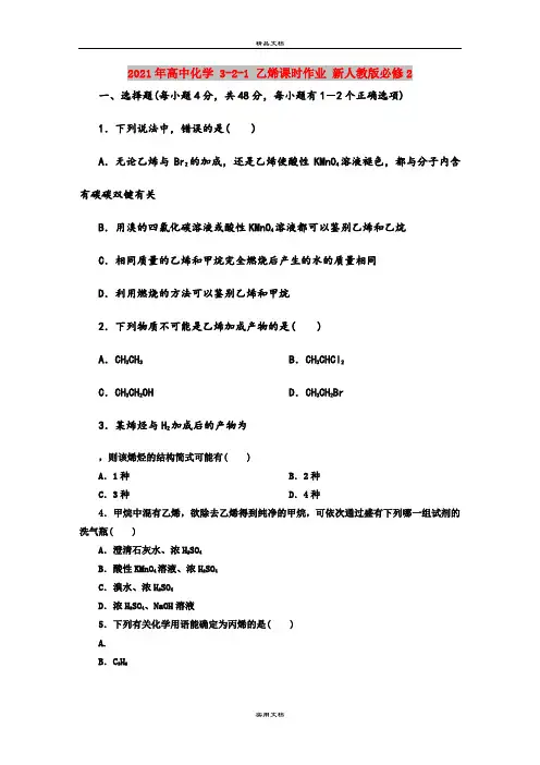 2021年高中化学 3-2-1 乙烯课时作业 新人教版必修2