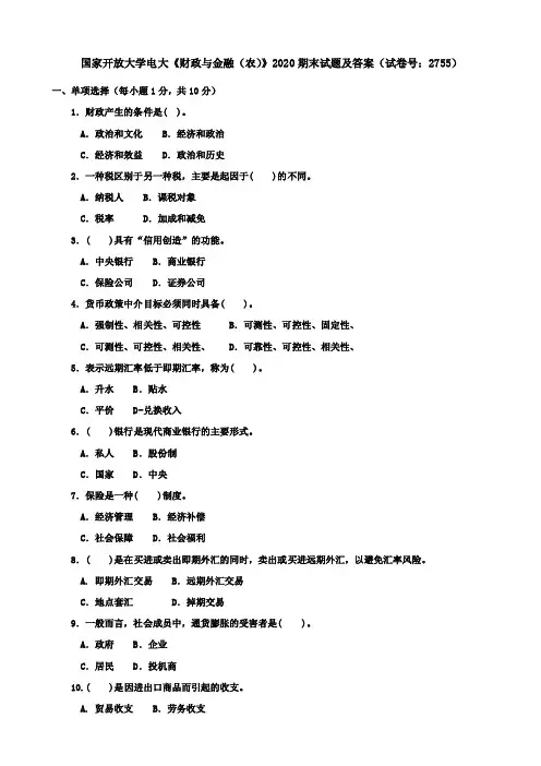 国家开放大学电大《财政与金融（农）》2020期末试题及答案（试卷号：2755..