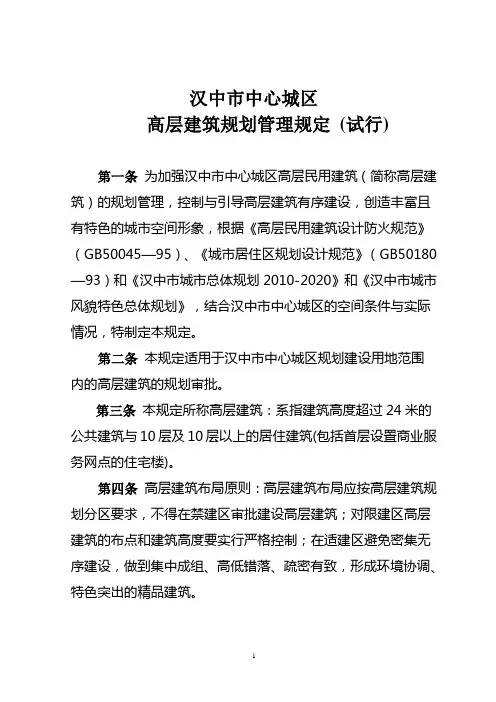 汉中市中心城区高层建筑管理规定-20110118