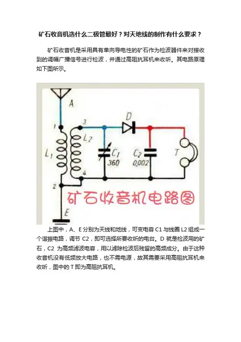 矿石收音机选什么二极管最好？对天地线的制作有什么要求？