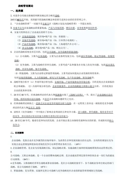 《战略管理教程》总复习资料