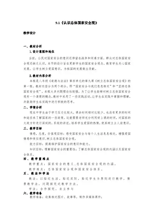 《认识总体国家安全观》教学案例