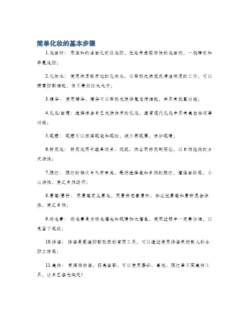 简单化妆的基本步骤