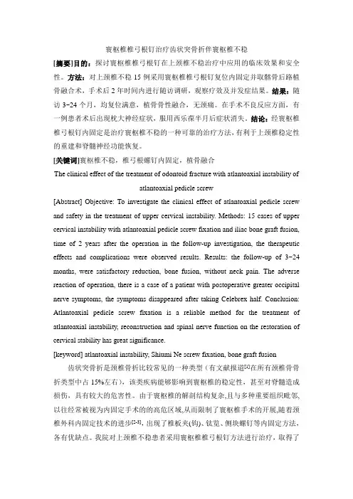 寰枢椎椎弓根钉治疗齿状突骨折伴寰枢椎不稳