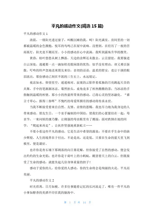 平凡的感动作文(精选15篇)