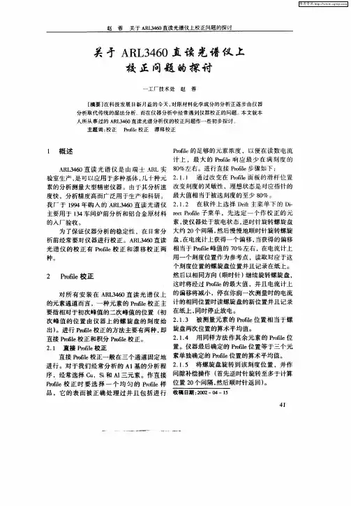 关于ARL3460直读光谱仪上校正问题的探讨