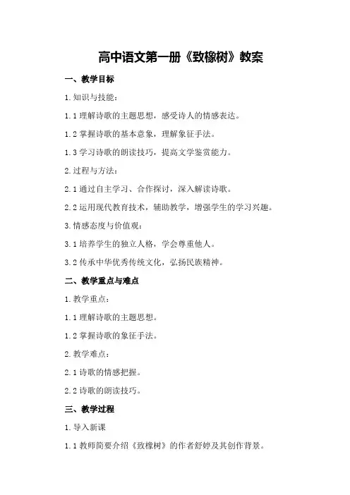 高中语文第一册《致橡树》教案