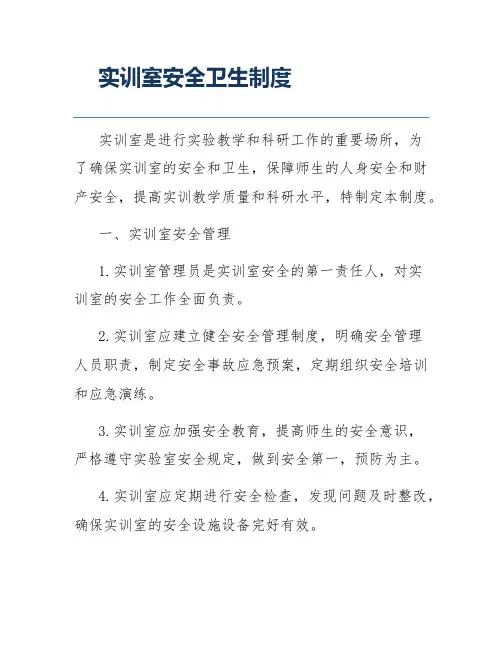 实训室安全卫生制度