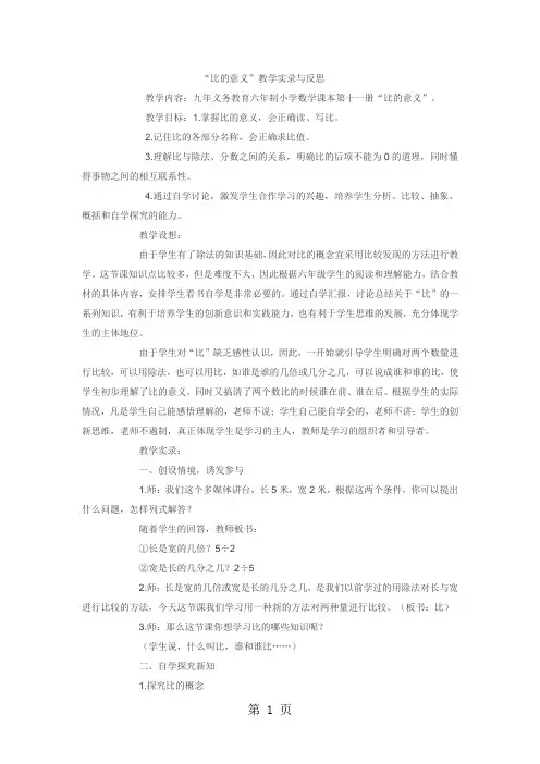 六年级上数学教学实录比的意义_人教新课标-精选教育文档