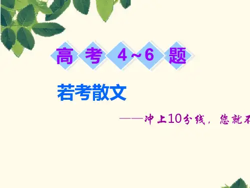 2019高考语文全程备考二轮复习高考4～6题若考散文第4讲赏析表达技巧题课件