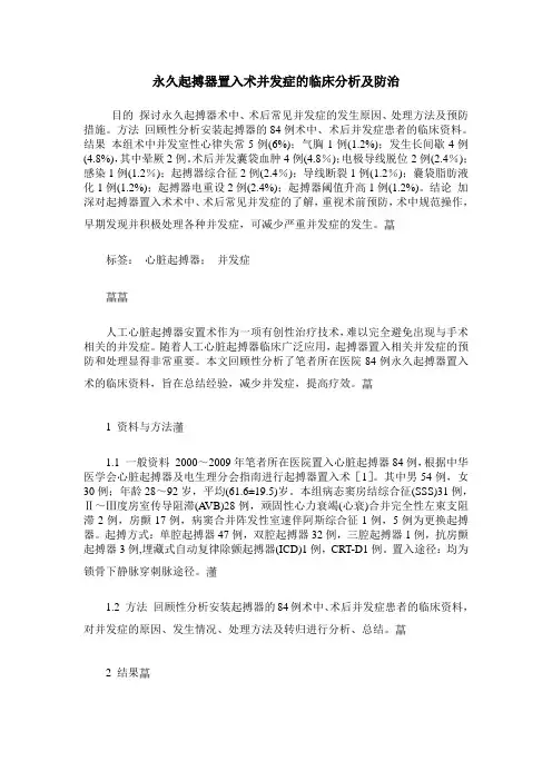 永久起搏器置入术并发症的临床分析及防治