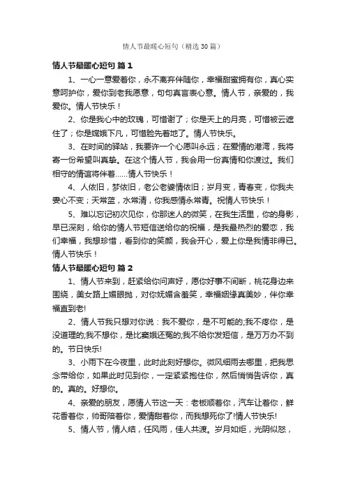 情人节最暖心短句（精选30篇）