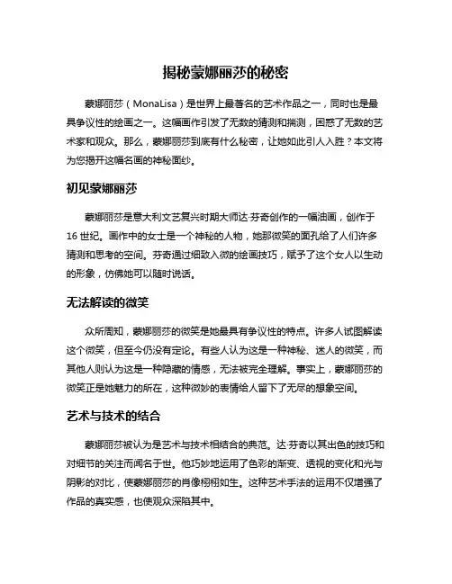 揭秘蒙娜丽莎的秘密