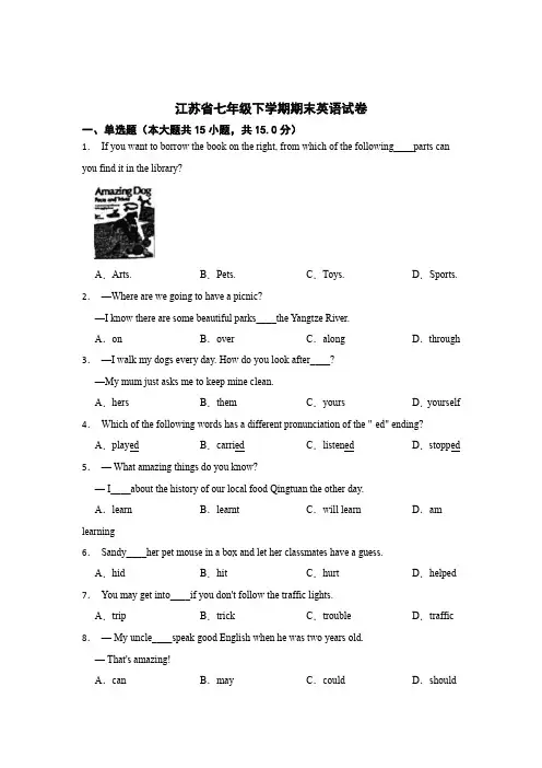 江苏省七年级下学期期末英语试卷含参考答案精选5篇