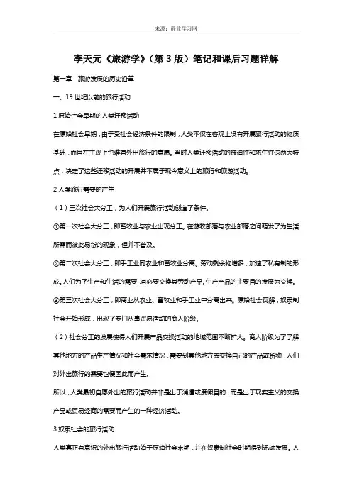 李天元《旅游学》(第3版)笔记和课后习题详解