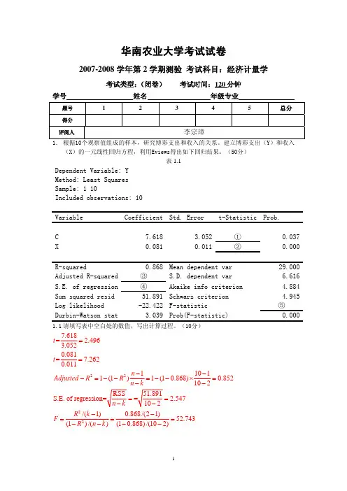 经济计量学第三版习题及答案