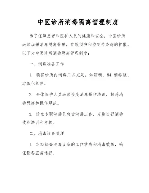 中医诊所消毒隔离管理制度